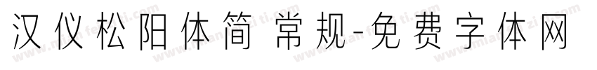 汉仪松阳体简 常规字体转换